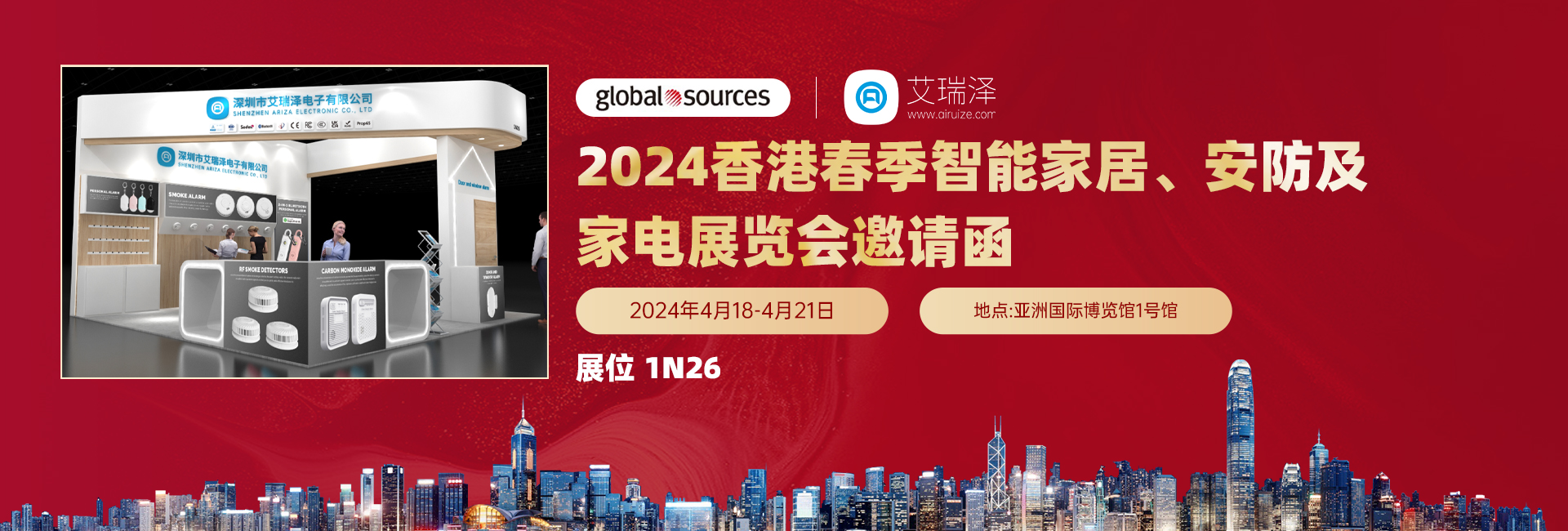 2024香港春季智能家居、安防及家电展览会邀请函 2024香港春季智能家居、安防及家电展览会邀请函