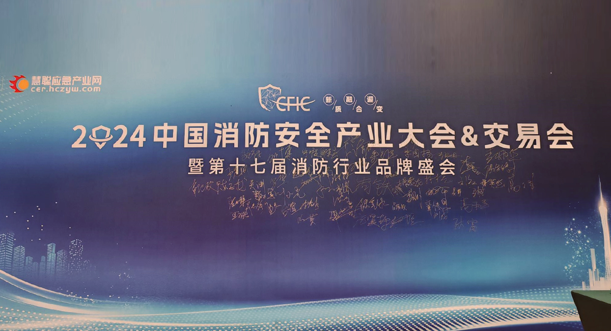2024 中国消防安全产业大会 & 交易会暨第十七届消防行业品牌盛会 2024 中国消防安全产业大会 & 交易会暨第十七届消防行业品牌盛会
