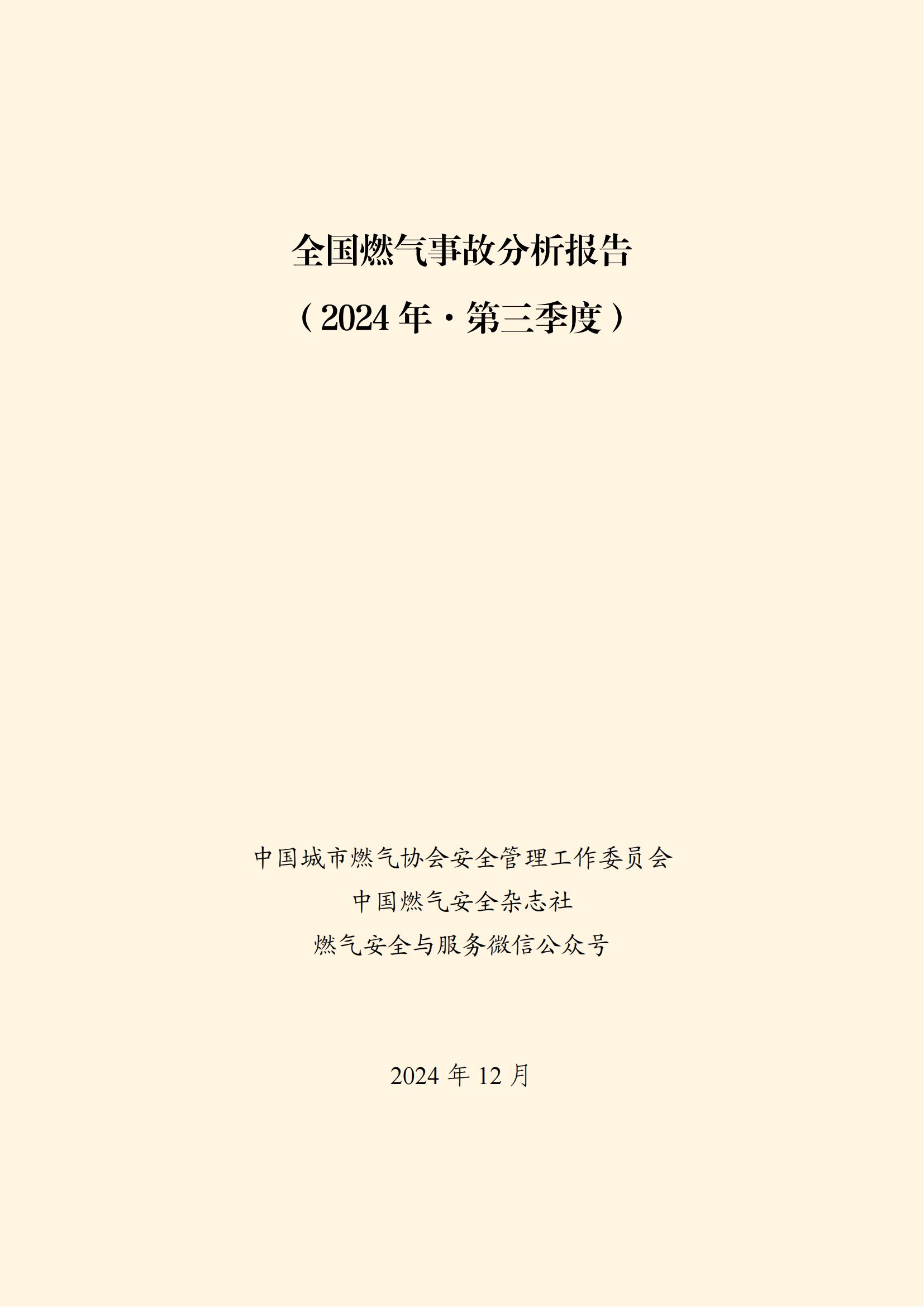 全国燃气事故分析报告,,,,,,2024第三季度情况发布 全国燃气事故分析报告,,,,,,2024第三季度情况发布