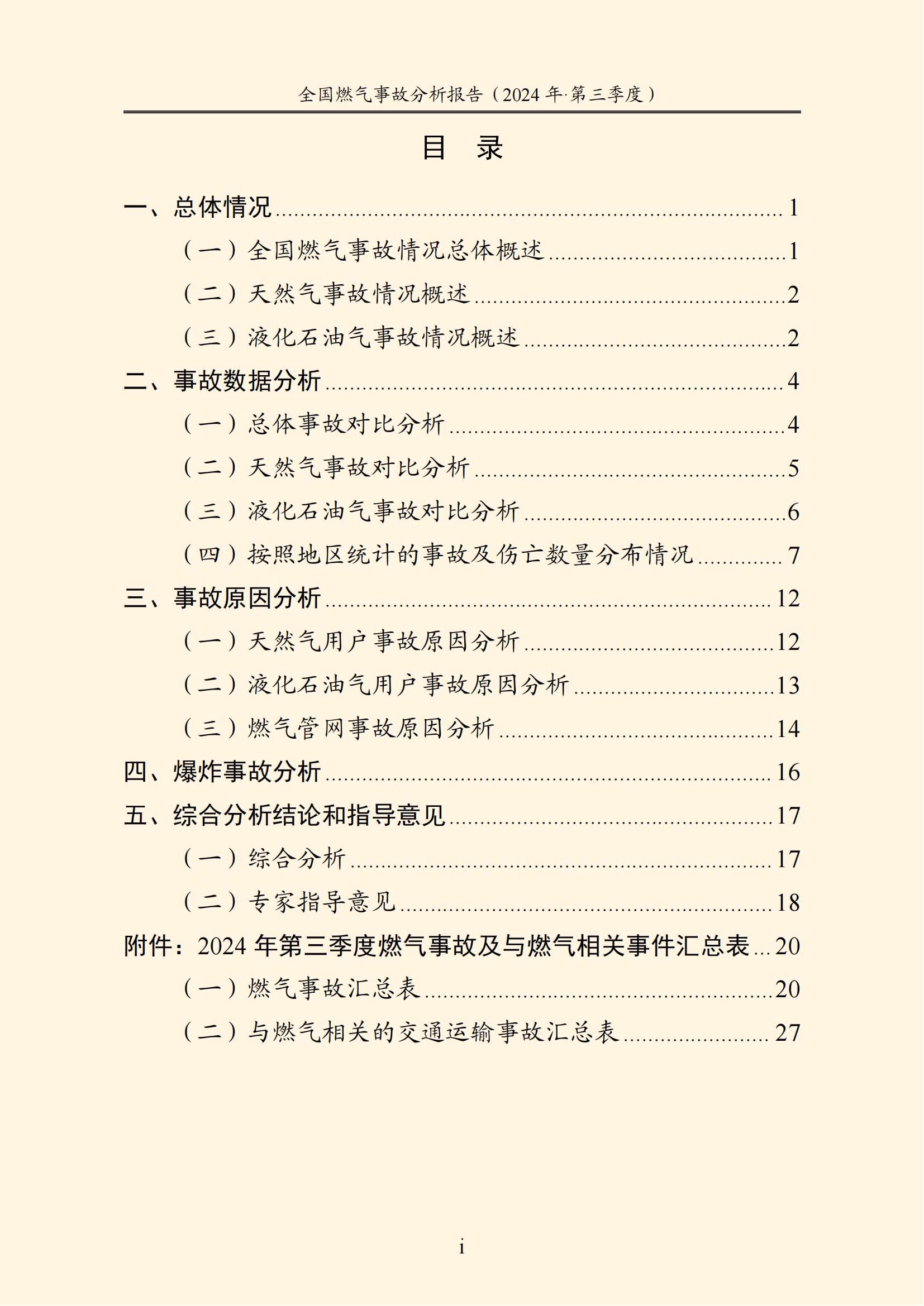 全国燃气事故分析报告,,,,,,2024第三季度情况发布 全国燃气事故分析报告,,,,,,2024第三季度情况发布