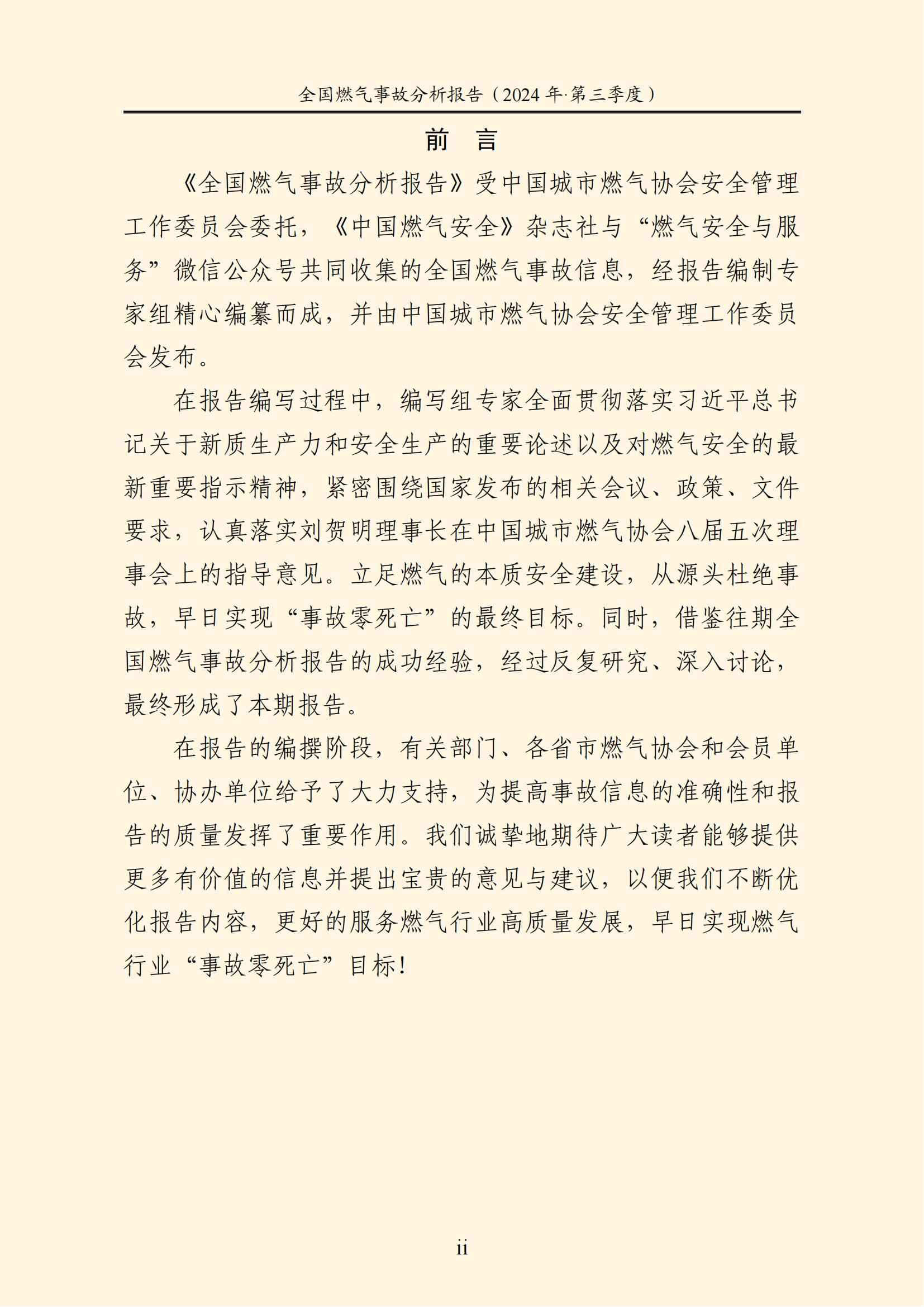 全国燃气事故分析报告,,,,,,2024第三季度情况发布 全国燃气事故分析报告,,,,,,2024第三季度情况发布