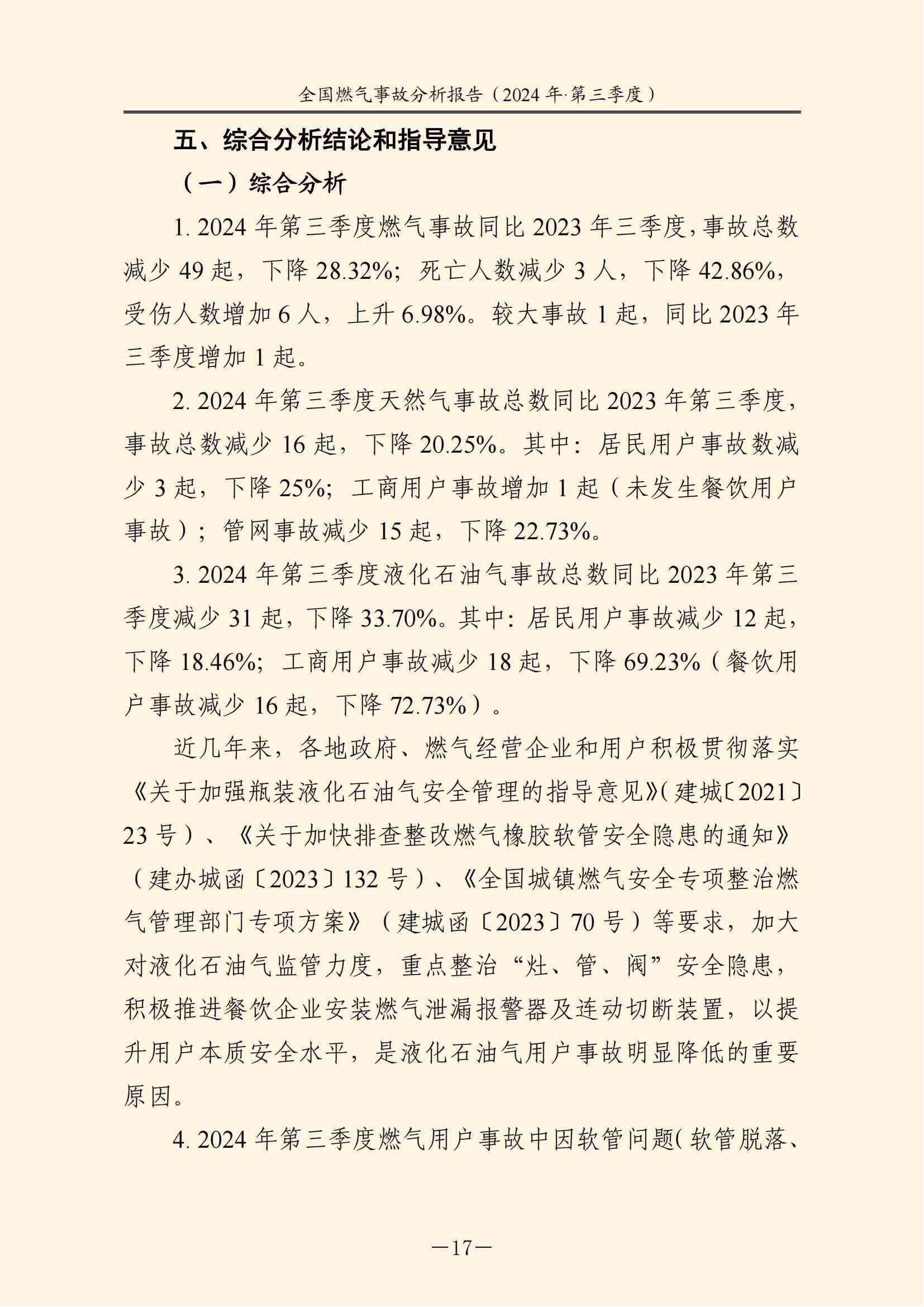 全国燃气事故分析报告,,,,,,2024第三季度情况发布 全国燃气事故分析报告,,,,,,2024第三季度情况发布