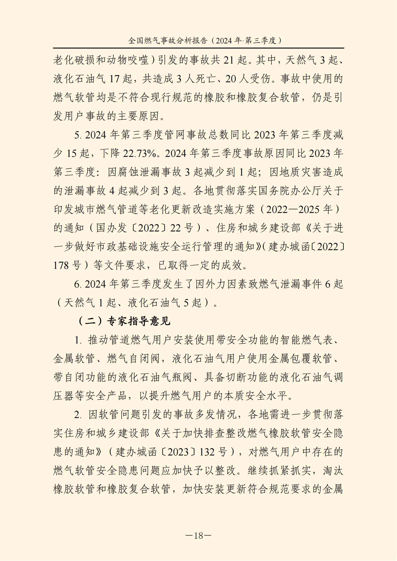 全国燃气事故分析报告,,,,,,2024第三季度情况发布 全国燃气事故分析报告,,,,,,2024第三季度情况发布