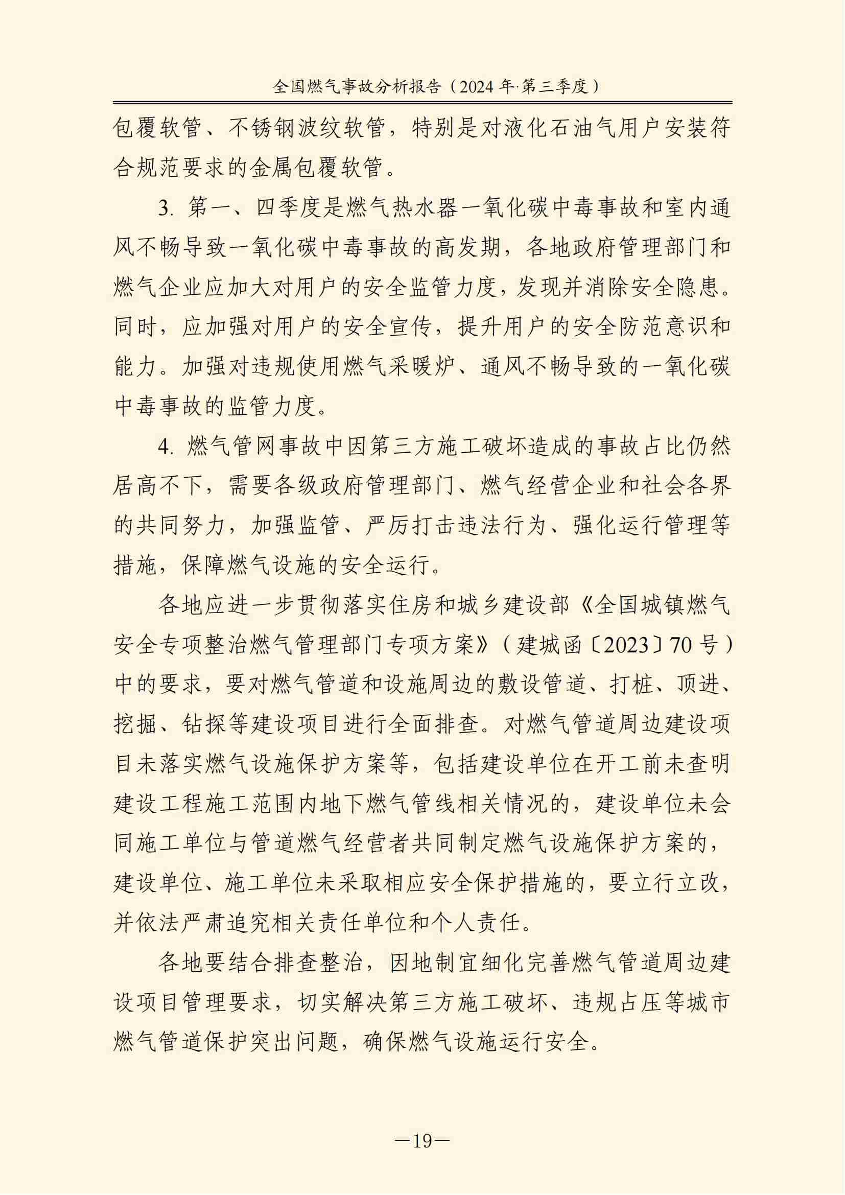 全国燃气事故分析报告,,,,,,2024第三季度情况发布 全国燃气事故分析报告,,,,,,2024第三季度情况发布