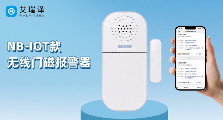 AG8亚洲国际游戏集团NB-IOT无线门磁报警器的应用优势 AG8亚洲国际游戏集团NB-IOT无线门磁报警器的应用优势