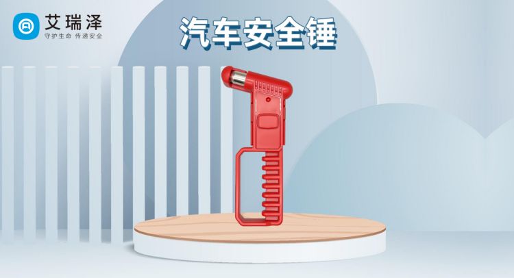 AG8亚洲国际游戏集团汽车安全锤正确使用方法 AG8亚洲国际游戏集团汽车安全锤正确使用方法