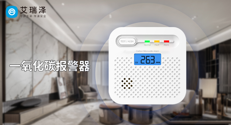 家庭安防新利器:AG8亚洲国际游戏集团智能一氧化碳报警器 家庭安防新利器:AG8亚洲国际游戏集团智能一氧化碳报警器