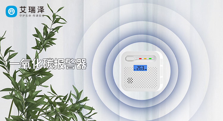 一氧化碳报警器在燃气供暖家庭中的关键作用与维护技巧 冬季燃气供暖带来温暖的同时,,,,,,,
,一氧化碳中毒风险不容忽视。。
。。。。。。这种无色无味的气体常因设备故障、燃烧不充分等问题悄然积聚,,,,,,,
,成为家庭安全的“隐形威胁”。。
。。。。。。一氧化碳报警器作为精准的监测设备,,,,,,,
,能通过实时检测、及时预警为家庭构建安全防线。。
。。。。。。那么,,,,,,,
,一氧化碳报警器在燃气供暖家庭中的关键作用与维护技巧有哪些呢
??
????以下从其核心作用与维护要点出发,,,,,,,
,为燃气供暖家庭提供实用参考。。
。。。。。。 一、一氧化碳报警器的核心防护作用 1.灵敏监测:分梯度捕捉危险信号 燃气供暖设备在通风不良、气压异常等情况下易产生一氧化碳。。
。。。。。。报警器内置的电化学传感器如同“安全哨兵”,,,,,,,
,持续监测空气中的气体浓度。。
。。。。。。以AG8亚洲国际游戏集团电子推出的3年独立一氧化碳报警器为例,,,,,,,
,当浓度达50PPM时,,,,,,,
,60-90分钟内启动预警;;;
;;
;;;升至100PPM,,,,,,,
,10-40分钟发出警报;;;
;;
;;;骤达300PPM时,,,,,,,
,0-3分钟内立即响应。。
。。。。。。这种分级别响应机制,,,,,,,
,让家庭能按风险程度采取通风、撤离等措施,,,,,,,
,为安全争取黄金时间。。
。。。。。。 2.声光双重预警:打破环境干扰 一氧化碳报警器在燃气供暖家庭中的关键作用与维护技巧 冬季燃气供暖带来温暖的同时,,,,,,,
,一氧化碳中毒风险不容忽视。。
。。。。。。这种无色无味的气体常因设备故障、燃烧不充分等问题悄然积聚,,,,,,,
,成为家庭安全的“隐形威胁”。。
。。。。。。一氧化碳报警器作为精准的监测设备,,,,,,,
,能通过实时检测、及时预警为家庭构建安全防线。。
。。。。。。那么,,,,,,,
,一氧化碳报警器在燃气供暖家庭中的关键作用与维护技巧有哪些呢
??
????以下从其核心作用与维护要点出发,,,,,,,
,为燃气供暖家庭提供实用参考。。
。。。。。。 一、一氧化碳报警器的核心防护作用 1.灵敏监测:分梯度捕捉危险信号 燃气供暖设备在通风不良、气压异常等情况下易产生一氧化碳。。
。。。。。。报警器内置的电化学传感器如同“安全哨兵”,,,,,,,
,持续监测空气中的气体浓度。。
。。。。。。以AG8亚洲国际游戏集团电子推出的3年独立一氧化碳报警器为例,,,,,,,
,当浓度达50PPM时,,,,,,,
,60-90分钟内启动预警;;;
;;
;;;升至100PPM,,,,,,,
,10-40分钟发出警报;;;
;;
;;;骤达300PPM时,,,,,,,
,0-3分钟内立即响应。。
。。。。。。这种分级别响应机制,,,,,,,
,让家庭能按风险程度采取通风、撤离等措施,,,,,,,
,为安全争取黄金时间。。
。。。。。。 2.声光双重预警:打破环境干扰